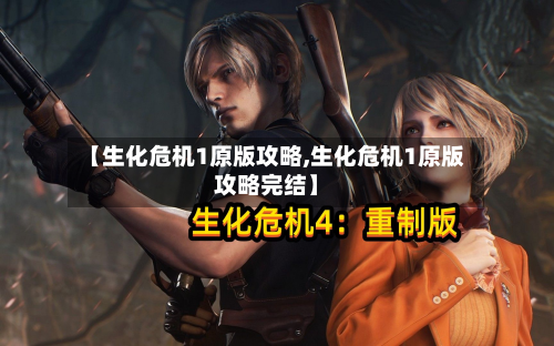 【生化危机1原版攻略,生化危机1原版攻略完结】