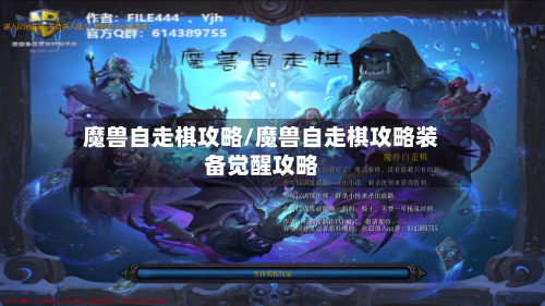 魔兽自走棋攻略/魔兽自走棋攻略装备觉醒攻略-第2张图片