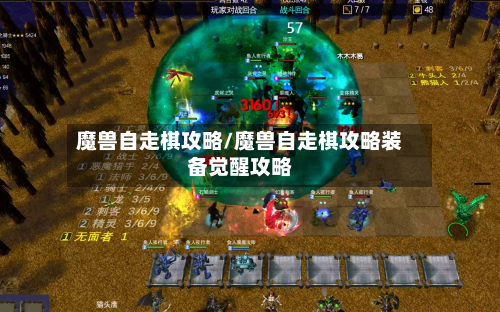 魔兽自走棋攻略/魔兽自走棋攻略装备觉醒攻略