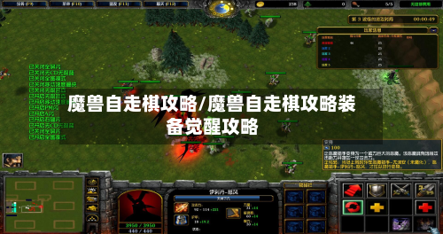 魔兽自走棋攻略/魔兽自走棋攻略装备觉醒攻略-第3张图片
