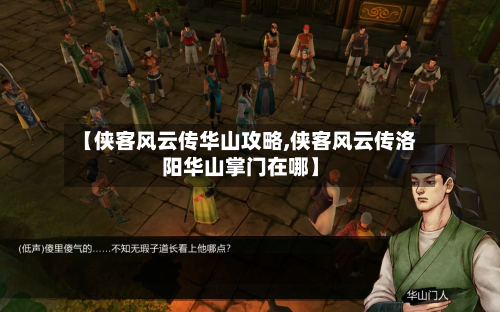 【侠客风云传华山攻略,侠客风云传洛阳华山掌门在哪】-第3张图片