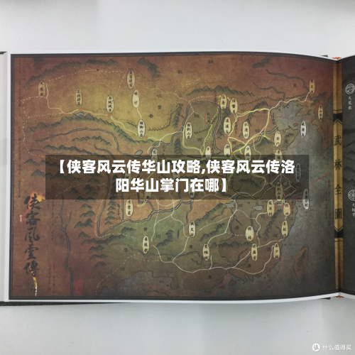 【侠客风云传华山攻略,侠客风云传洛阳华山掌门在哪】