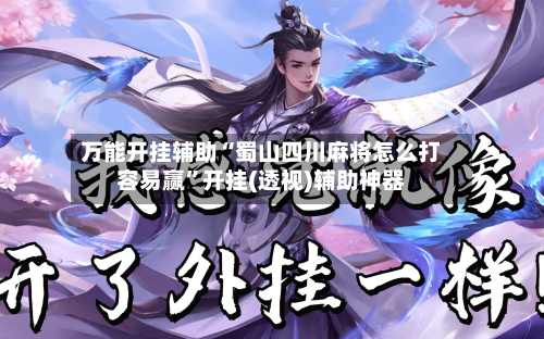 万能开挂辅助“蜀山四川麻将怎么打容易赢”开挂(透视)辅助神器