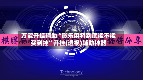 万能开挂辅助“微乐麻将到底能不能买到挂	”开挂(透视)辅助神器-第2张图片