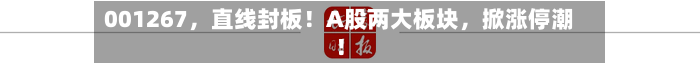 001267，直线封板！A股两大板块，掀涨停潮！