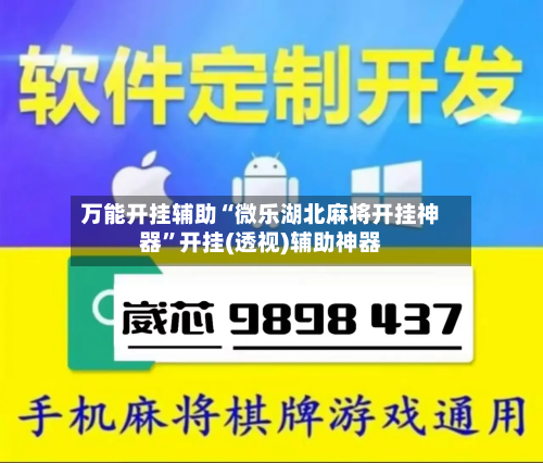 万能开挂辅助“微乐湖北麻将开挂神器”开挂(透视)辅助神器