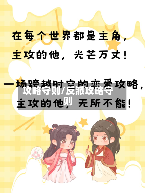 攻略守则/反派攻略守则-第3张图片