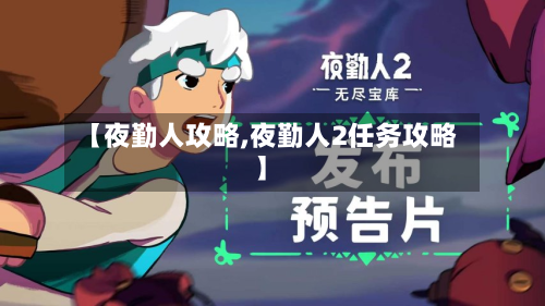 【夜勤人攻略,夜勤人2任务攻略】
