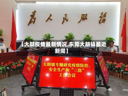 【大朗疫情最新情况,东莞大朗镇最近新闻】-第2张图片