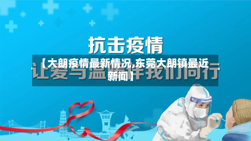 【大朗疫情最新情况,东莞大朗镇最近新闻】