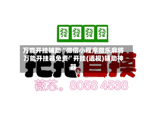 万能开挂辅助“微信小程序微乐麻将万能开挂器免费”开挂(透视)辅助神器-第2张图片