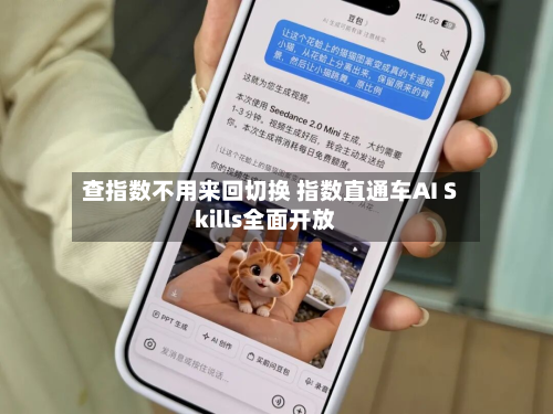 查指数不用来回切换 指数直通车AI Skills全面开放-第2张图片