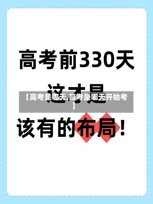 【高考是哪天,高考是哪天开始考】