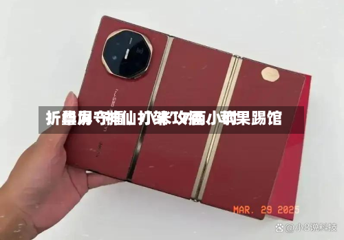 折叠屏“神仙打架”7两小时：华为守擂、小米攻擂、苹果踢馆-第2张图片