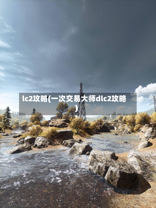 lc2攻略(一次交易大师dlc2攻略)-第2张图片