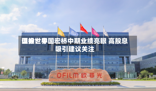 国投世界证券：中国宏桥中期业绩亮眼 高股息吸引建议关注-第2张图片