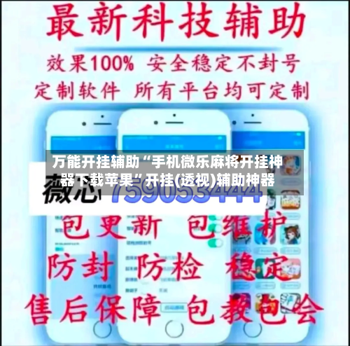 万能开挂辅助“手机微乐麻将开挂神器下载苹果”开挂(透视)辅助神器-第3张图片