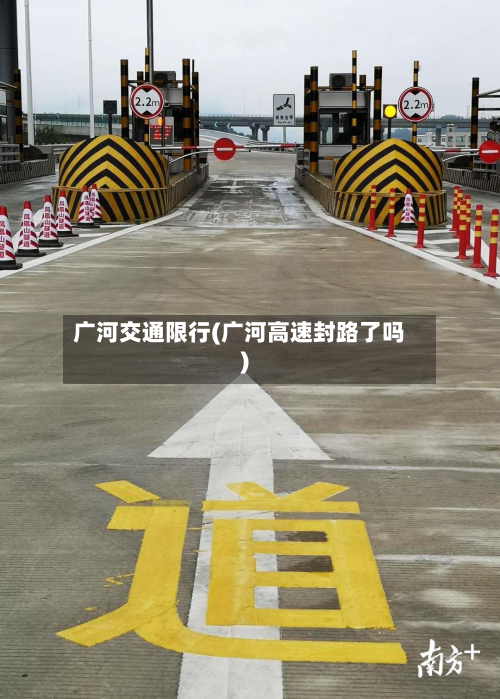广河交通限行(广河高速封路了吗)