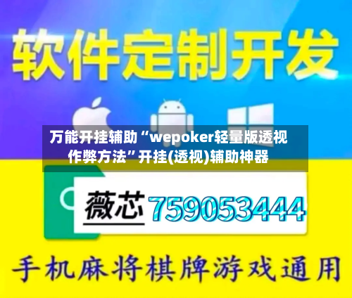 万能开挂辅助“wepoker轻量版透视作弊方法”开挂(透视)辅助神器
