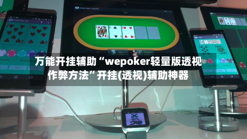 万能开挂辅助“wepoker轻量版透视作弊方法”开挂(透视)辅助神器-第2张图片