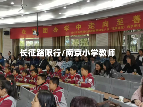 长征路限行/南京小学教师