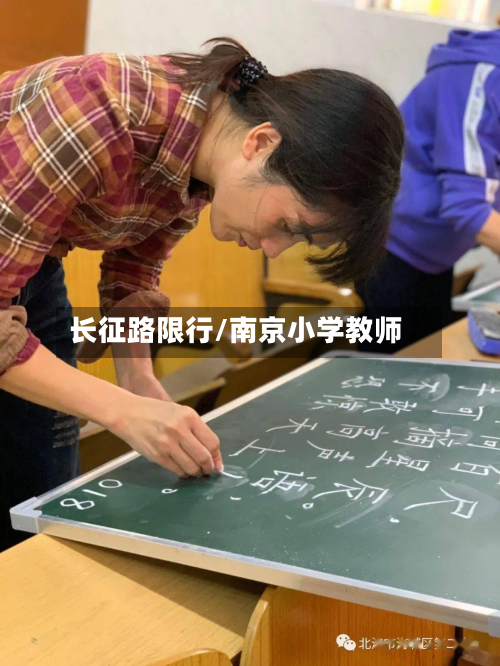 长征路限行/南京小学教师-第2张图片