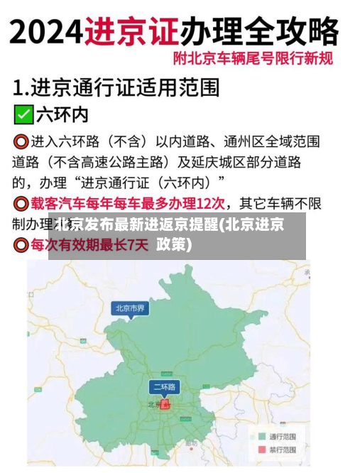 北京发布最新进返京提醒(北京进京政策)