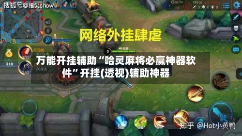 万能开挂辅助“哈灵麻将必赢神器软件”开挂(透视)辅助神器