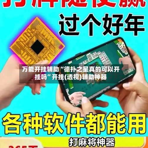 万能开挂辅助“德扑之星真的可以开挂吗”开挂(透视)辅助神器-第3张图片
