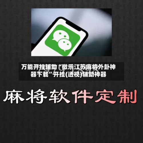 万能开挂辅助“微乐江苏麻将外卦神器下载”开挂(透视)辅助神器-第2张图片