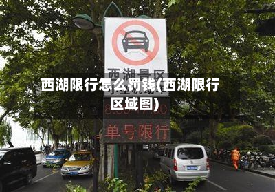 西湖限行怎么罚钱(西湖限行区域图)-第2张图片
