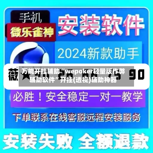 万能开挂辅助“wepoker轻量版作弊辅助软件”开挂(透视)辅助神器-第2张图片