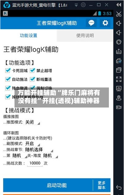 万能开挂辅助“牌乐门麻将有没有挂”开挂(透视)辅助神器-第2张图片