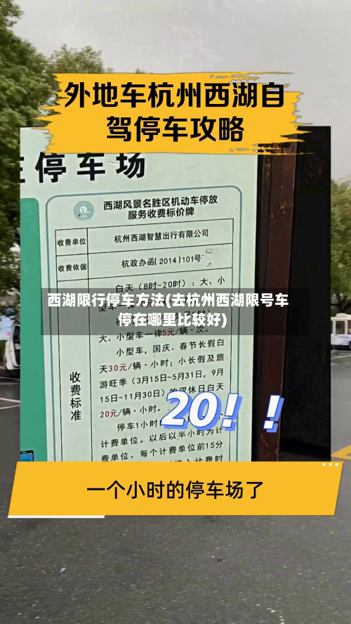 西湖限行停车方法(去杭州西湖限号车停在哪里比较好)-第2张图片