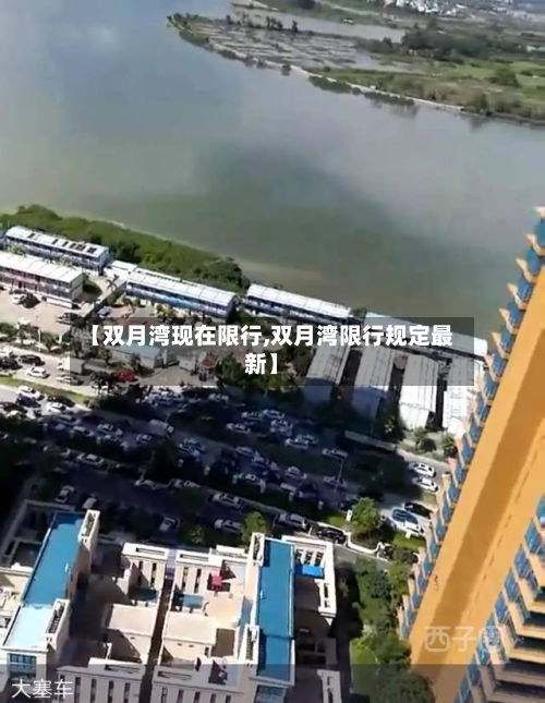 【双月湾现在限行,双月湾限行规定最新】-第3张图片