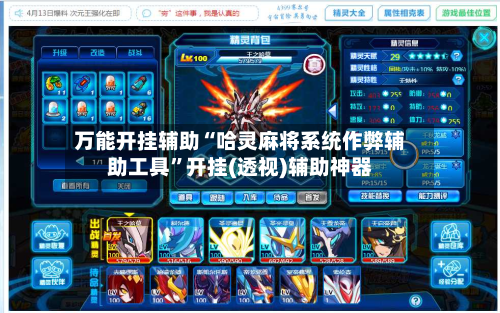 万能开挂辅助“哈灵麻将系统作弊辅助工具”开挂(透视)辅助神器