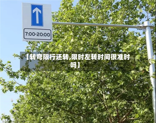 【转弯限行还转,限时左转时间很准时吗】-第2张图片