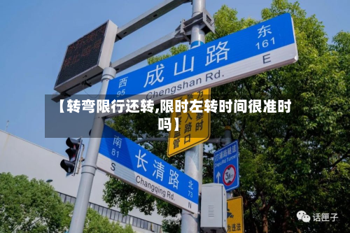 【转弯限行还转,限时左转时间很准时吗】