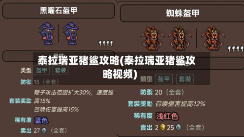 泰拉瑞亚猪鲨攻略(泰拉瑞亚猪鲨攻略视频)-第3张图片