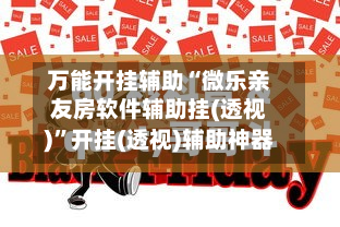 万能开挂辅助“微乐亲友房软件辅助挂(透视)”开挂(透视)辅助神器