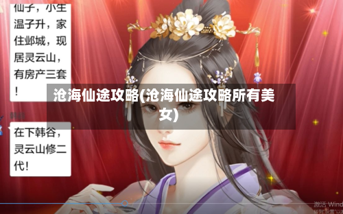 沧海仙途攻略(沧海仙途攻略所有美女)