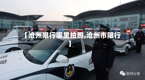 【沧州限行哪里拍照,沧州市限行】
