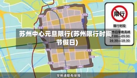 苏州中心元旦限行(苏州限行时间节假日)-第2张图片