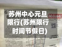 苏州中心元旦限行(苏州限行时间节假日)