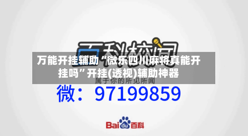 万能开挂辅助“微乐四川麻将真能开挂吗”开挂(透视)辅助神器