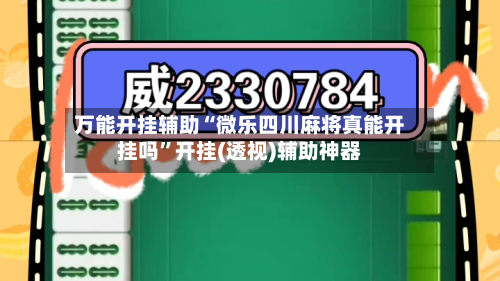 万能开挂辅助“微乐四川麻将真能开挂吗”开挂(透视)辅助神器-第3张图片