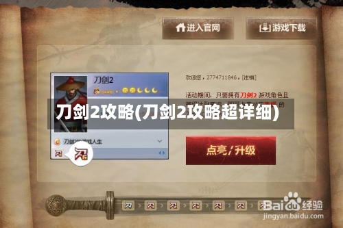 刀剑2攻略(刀剑2攻略超详细)-第2张图片