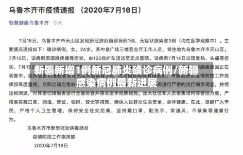 新疆新增1例新冠肺炎确诊病例/新疆感染病例最新进展