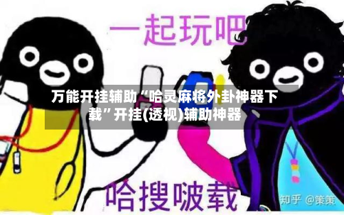 万能开挂辅助“哈灵麻将外卦神器下载	”开挂(透视)辅助神器-第2张图片
