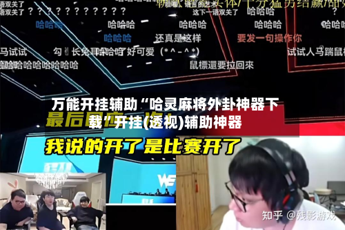 万能开挂辅助“哈灵麻将外卦神器下载”开挂(透视)辅助神器